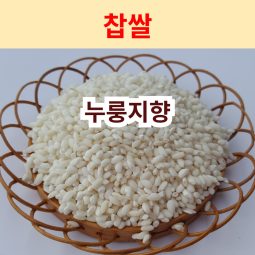 [누룽지향 찹쌀] 향미찹쌀 찰진찹쌀 설향찰
