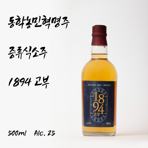 [2025새단장]동학농민혁명을 담은 1894고부(증류식 소주) 25% 500ml(1병)