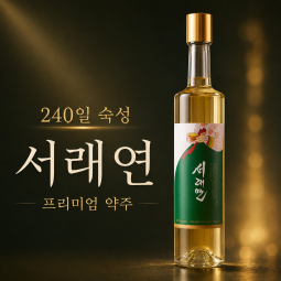 [한국술도가] 서래연 프리미엄 약주 500ml×2병 | 240일 숙성