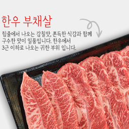 한우구이용1+,1++ 부채살1kg(낙엽살)