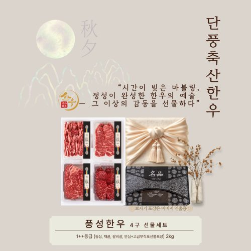 [2025추석]단풍축산1++ 풍성한우 4구 선물세트 2kg,구이용(미경산한우) - 이미지 3