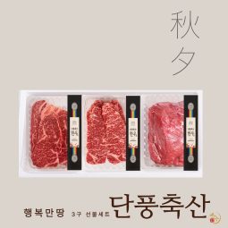[2025추석]단풍축산1등급 행복만땅 3구 선물세트 1.5kg(미경산한우)