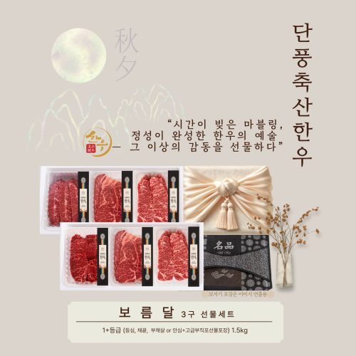 [2025추석]단풍축산1+ 보름달 3구 선물세트 1.5kg,구이용(미경산한우) - 이미지 3