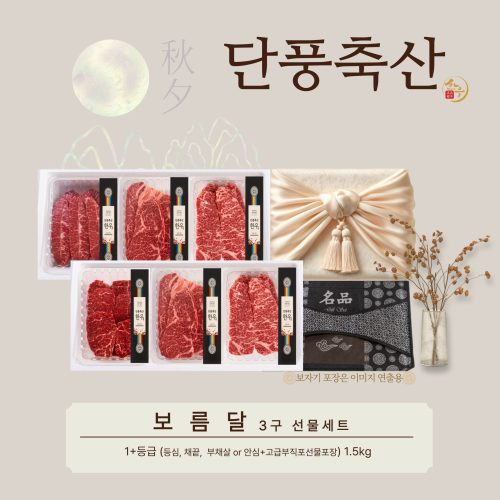 [2025추석]단풍축산1+ 보름달 3구 선물세트 1.5kg,구이용(미경산한우) - 이미지 2
