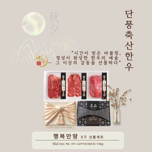 [2025추석]단풍축산1등급 행복만땅 3구 선물세트 1.5kg(미경산한우) - 이미지 3