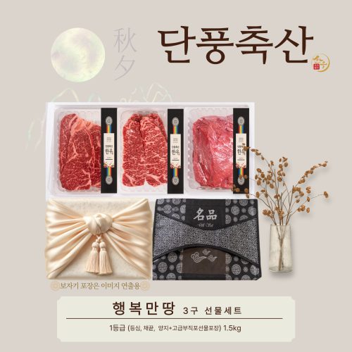 [2025추석]단풍축산1등급 행복만땅 3구 선물세트 1.5kg(미경산한우) - 이미지 2