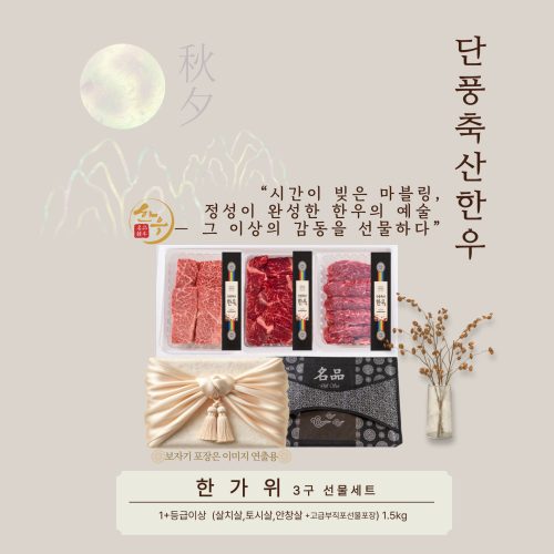 [2025추석]단풍축산1+이상 한가위 3구 선물세트 1.5kg,구이용(미경산한우) - 이미지 3