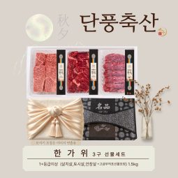 [2025추석]단풍축산1+이상 한가위 3구 선물세트 1.5kg,구이용(미경산한우)