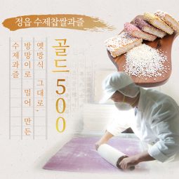 정읍수제과즐 (골드 500)