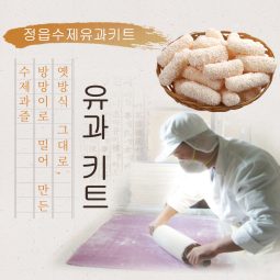 정읍수제유과 (키트)