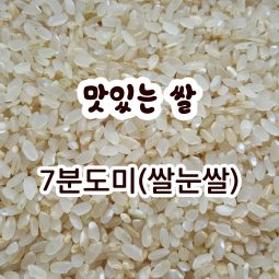 [7분도미] 쌀눈이 살아있는 맛있는 쌀눈쌀 하루세끼 삼시세끼