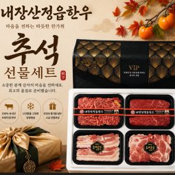 [2026추석]내장산정읍한우한돈세트1호 4구(2.2kg)등심,양지(각500g),삼겹,목살 각600g